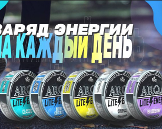 ARQA- LITe ENERGY 120 - Blueberry - черника